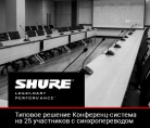 Конференц-система на 25 участников с синхропереводом