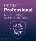 4606892013263 00002 PROMT Professional 19 Многоязычный, Медицина и Фармацевтика