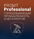4606892013263 00005 PROMT Professional 19 Многоязычный, Горнодобывающая промышленность и металлургия