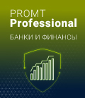 4606892013263 00007 PROMT Professional 19 Многоязычный, Банки и финансы