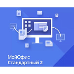 11034696 МойОфис Стандартный 2. Лицензия Корпоративная на пользователя для коммерческих заказчиков, без ограничения срока действия, с правом на получение обнов