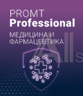 4606892013263 00002 PROMT Professional 19 Многоязычный, Медицина и Фармацевтика