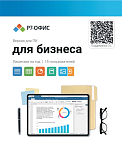 R7DT.RTL.15.1Y.BE Р7-Офис Для бизнеса лицензия на 1 год, на 15 пользователей.