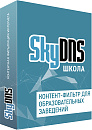 SKY_Schl_50 SkyDNS Школа. 50 лицензий на 1 год