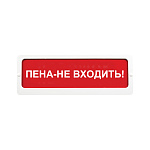 7885069 Блик-С-24 "Пена- не входить!" табло световое