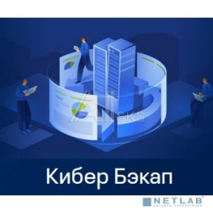 Кибер Бэкап Расширенная редакция для рабочей станции