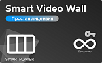Простая (неисключительная) лицензия на Программу для ЭВМ Платформа SmartPlayer, тариф Smart Video Wall, бессрочная [SmartVW-On-Prem-4K] SmartPlayer [4