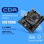 CBR H510M { Chipset 470, Socket 1200, 2*DDR4, mATX, VGA+HDMI, 1*PCIEx16,1*PCIEx1,1*M.2 (PCIe NVMe Gen3 x4), 3*SATA3, 2*USB2.0 + 2*USB3.0, LAN 1Gb}