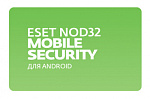 1461529 Ключ активации Eset NOD32 Mobile Security продление на 1 год/3 устройств (NOD32-ENM-RN(EKEY)-1-1)