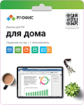 R7DT.RTL.01.1Y.HE Р7-Офис. Для дома, 1 пользователь, лицензия на 1 год