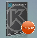 ASCON_ОО-0061203 Комплект: КОМПАС-3D v23: Приборостроение-Плюс. СП по акции TRADE IN. Замещение