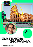 Мовавика Запись экрана для Мас, персональная лицензия, бессрочная Мовавика Запись экрана для Мас, персональная лицензия, бессрочная