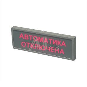 105500 КОП-25П "Автоматика отключена" (скрытая надпись) Пластик Оповещатель пожарный