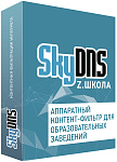 SKY_Z_Schl SkyDNS Z Школа. Лицензия на 1 комплект