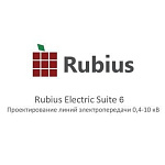 1883684 Обновление Rubius Electric Suite: ЛЭП 0,4-10 кВ до версии 6.х