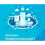 11065762 МойОфис Профессиональный 2. Лицензия Корпоративная на пользователя для коммерческих заказчиков, сроком действия 1 год. (поставляется от 11 штук)