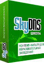 SKY_Schl_60 SkyDNS Школа. 60 лицензий на 1 год