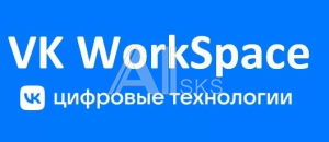 Лицензия на комплект ПО «Коммуникационная платформа для бизнеса от VK WorkSpace», состоящий из ПО «Почта для домена / VK WorkMail» (Запись в Реестре р