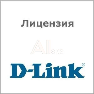 1615222 D-Link DV-700-N50-LIC D-View 7 с лицензией на 50 узлов