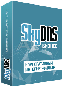SKY_Bsn_10 SkyDNS Бизнес. 10 лицензий на 1 год