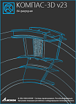 ASCON_time_ОО-0061628 Комплект: КОМПАС-3D v23: Механика-Плюс (на 1 квартал)
