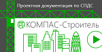 ASCON_time_ОО-0059464 КОМПАС-Строитель v22 (сетевая на 1 год)