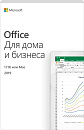 КЛ00016952 - Офисное приложение Microsoft Office для дома и бизнеса 2019 для 1 ПК или Mac, локализация - Русский, состав - Word, Excel, PowerPoint и Outlook,