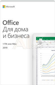 КЛ00016952 - Офисное приложение Microsoft Office для дома и бизнеса 2019 для 1 ПК или Mac, локализация - Русский, состав - Word, Excel, PowerPoint и Outlook,