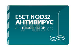 782322 Ключ активации Eset NOD32 Антивирус для Linux Desktop (NOD32-ENL-NS(EKEY)-1-1)