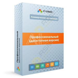 11037468 Р7-Офис.Профессиональный (Десктопная версия), лицензия на 1 год. Поставляется от 201 до 500 единиц