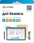 R7DT.RTL.15.1Y.BE Р7-Офис. Для бизнеса, 15 пользователей, лицензия на 1 год