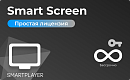 Простая (неисключительная) лицензия на Программу для ЭВМ Платформа SmartPlayer, тариф Smart Screen, бессрочная [SmartScreen-On-Prem] SmartPlayer [2.03