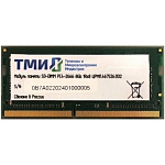 1991727 ТМИ ЦРМП.467526.002 DDR4 - 8ГБ 2666, для ноутбуков (SO-DIMM), OEM