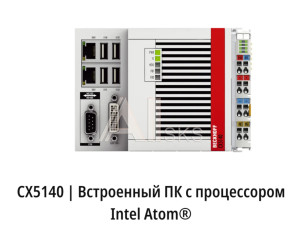ПК CX5140-0175 Beckhoff Embedded PC with Intel Atom processor