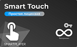 Простая (неисключительная) лицензия на Программу для ЭВМ Платформа SmartPlayer, тариф Smart Touch, бессрочная [SmartTouch-On-Prem] SmartPlayer [3.0302