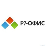 Р7-Офис.Профессиональный (Десктоп + Сервер базовый), лицензия на 1 год. Поставляется от 1 до 100 единиц