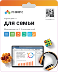 R7DT.RTL.05.1Y.FE Р7-Офис. Для семьи, 5 пользователей, лицензия на 1 год