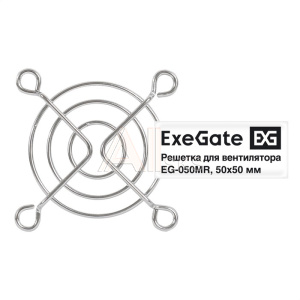 1995935 Exegate EX295258RUS Решетка для вентилятора 50х50 ExeGate EG-050MR (50х50 мм, металлическая, круглая, никель)