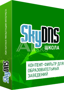 SKY_Schl_60 SkyDNS Школа. 60 лицензий на 1 год